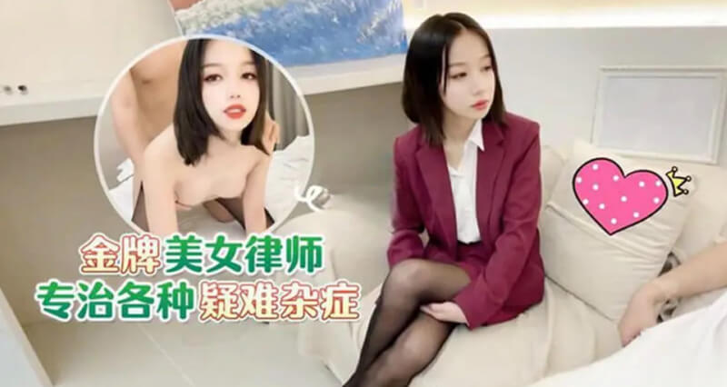 金牌美女律师的私密服务：口交美乳后入，满足你的所有欲望。