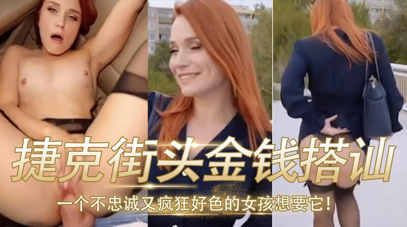 户外邂逅，人妻的无套冒险克莱门斯在约会网站上寻找激情，与马丁的邂逅让她体验了一场户外冒险，满足了她的欲望。