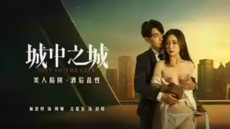 麻豆原创美人计诱醉酒，国产剧情的迷醉之夜这是一个关于诱惑与迷醉的国产原创故事，由麻豆传媒精心打造