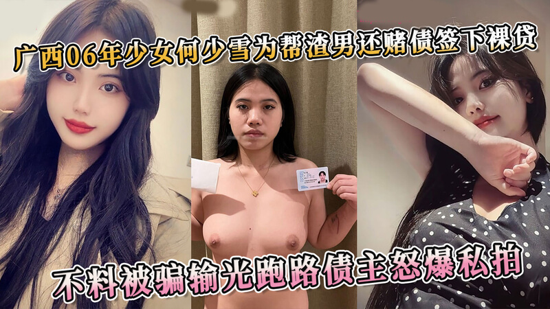 广西少女何少雪帮助渣男偿还赌债，被债主曝光泄怒。