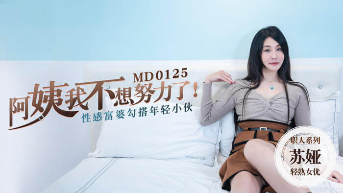 阿姨我不想努力了,性感富婆勾搭年轻小伙