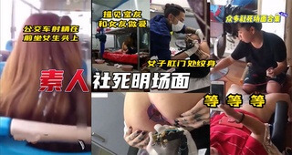 街头猎奇 公交车上的激情 肛门纹身男与室友的户外冒险