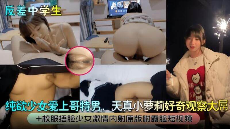 清纯少女的黑丝诱惑，被激情内射