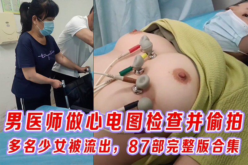 体检中心丑闻 少女心电图视频流出，变态男医师的猥亵行为曝光