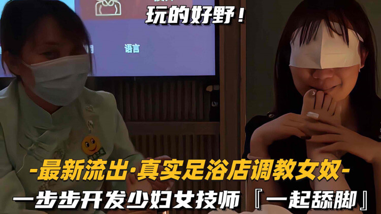 足浴店真实调教按摩技师 开发熟女少妇一起舔脚玩弄