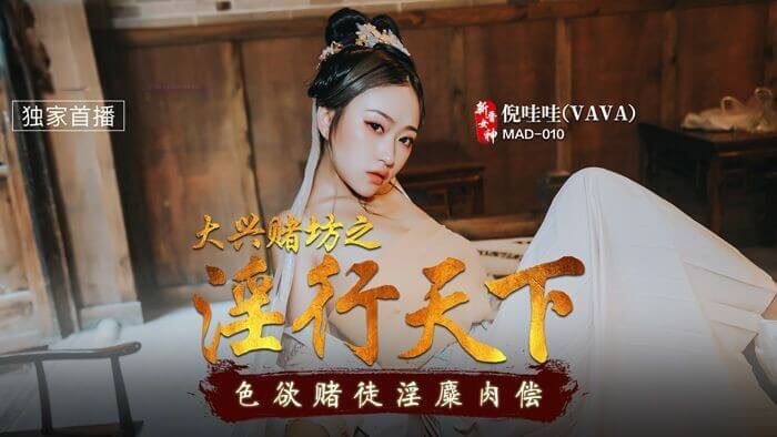 麻豆传媒 古装大兴赌坊淫行天下女上位后入激情