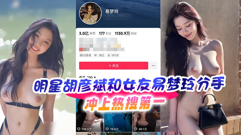 胡彦斌 易梦玲 分手黑料 激情床上恩爱视频曝光冲热搜