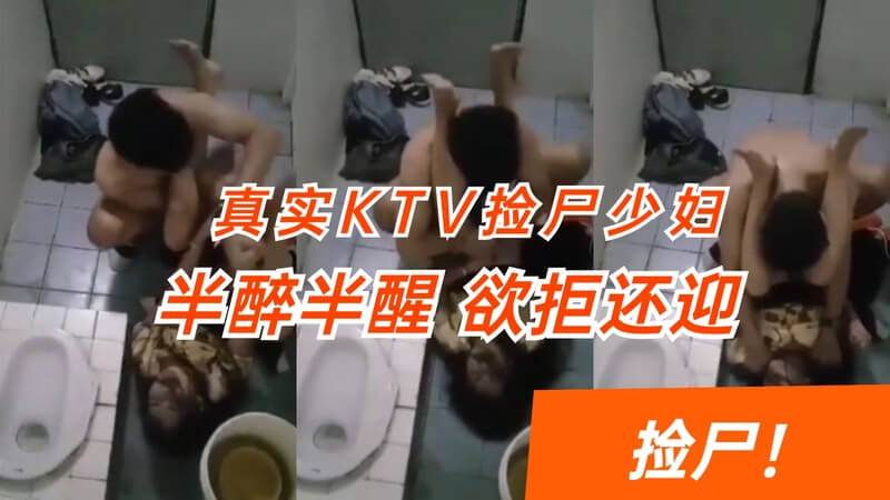 KTV真实捡尸 少妇半醉半醒欲拒还迎