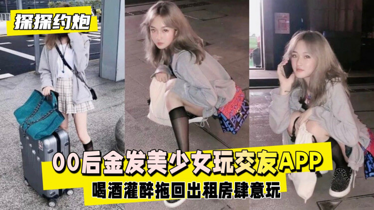 金发美少女探探约炮 被醉酒后激情缠绵