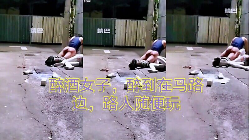 醉酒美女倒在路边 被随意玩弄身体