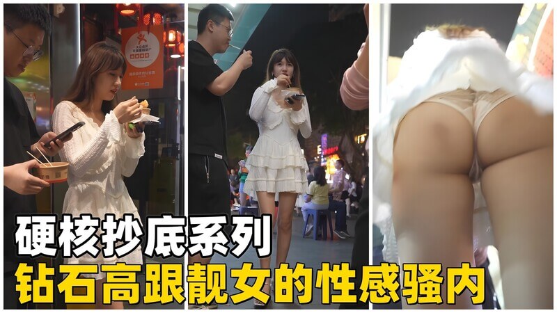 硬核抄底 钻石高跟靓女的性感骚内就是这么顶