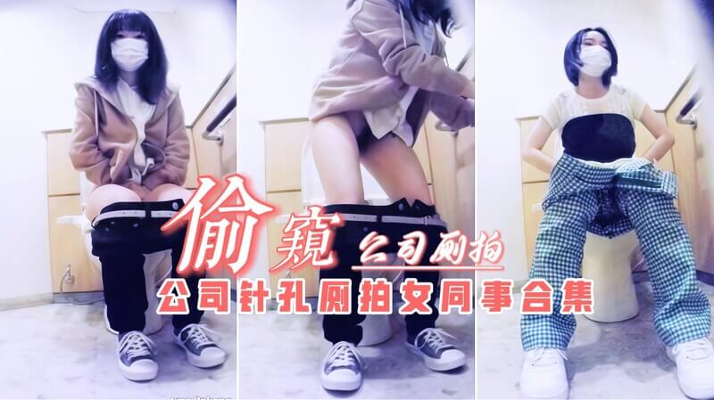 公司女厕针孔偷拍 电子厂美女同事