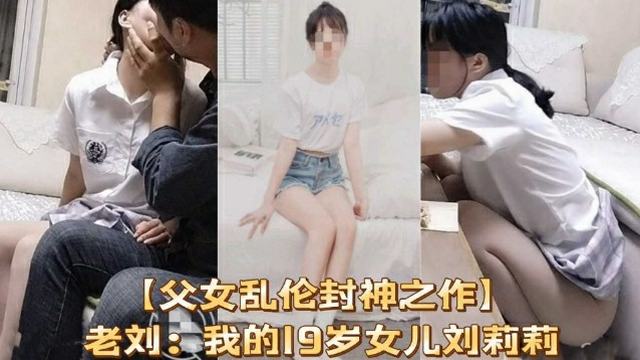 父女乱伦深爱粉嫩嫩小嘴的女儿刘莉莉，19岁生日的口交礼物。