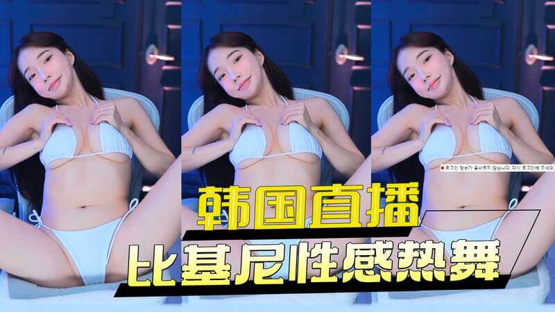 韩国比基尼美女直播间，性感热舞，火辣身材引人遐想~