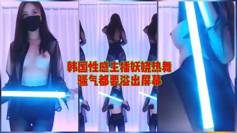 韩国美腿主播劲舞 翘臀妖娆骚气迷人