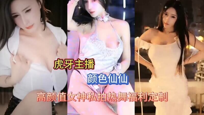 网红主播虎牙颜色仙仙热舞定制