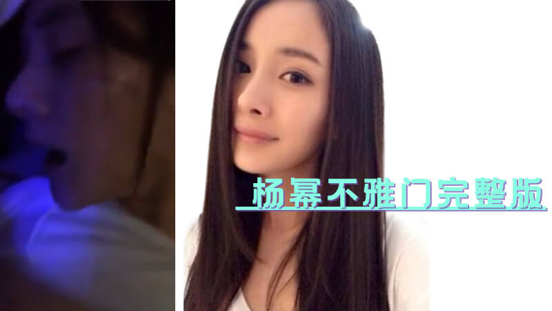 明星黑料! 轰动娱乐圈的杨幂不雅门事件，劲爆细节流出：她竟然一直喊我老公，原创淫语叫床声声入耳，撩动亿万少男心。