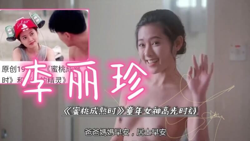 回忆明星少女时代 李丽珍 童年女神的高光时刻 蜜桃成熟时 看过可以回味 没看过别错过