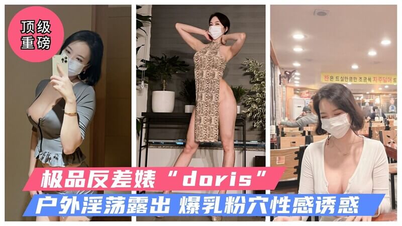 顶级重磅！极品反差婊淫妻“Doris”户外大胆露出，爆乳白虎穴引人遐想，美乳性感曲线尽显无疑！