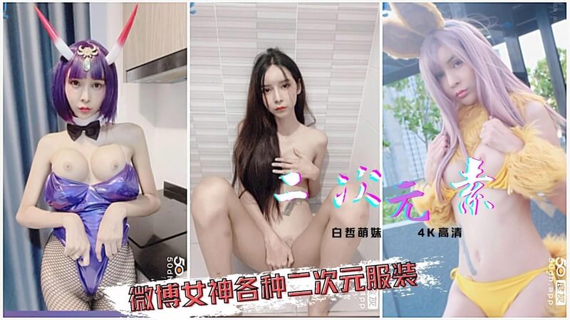 二次元微博女神户外自拍，挑战各种二次元服装，可爱小母狗乖巧听话