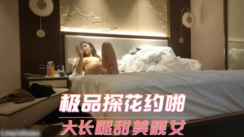 极品探花约啪长腿靓女，甜美诱惑后入偷拍。