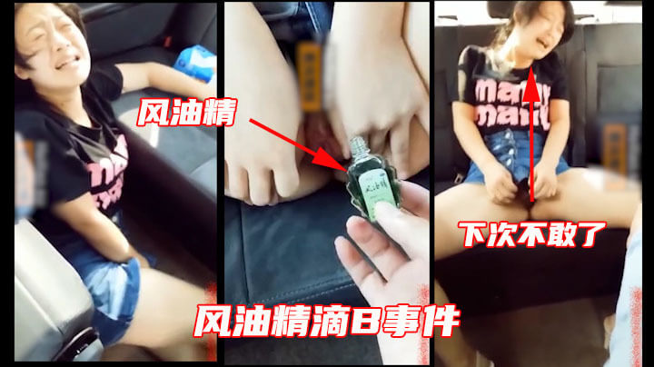 残酷虐待: 风油精滴逼事件，SM性奴痛不欲生