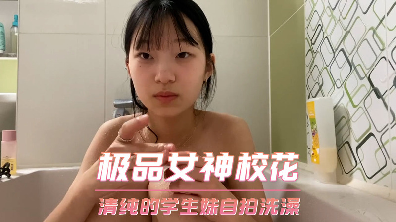 极品女神校花  清纯的学生妹自拍洗澡  粉嫩少女初尝禁果 大学室友偷窥神器