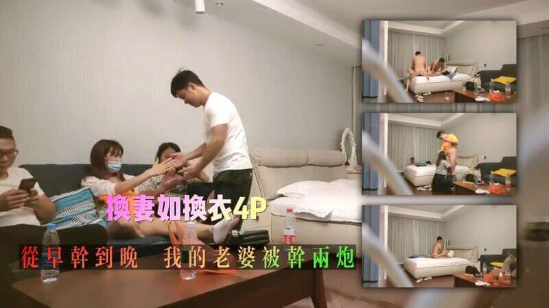 换妻如换衣，清晨到黄昏，我的妻子被两男肆意纵欲。这群P体验，让她欲罢不能！