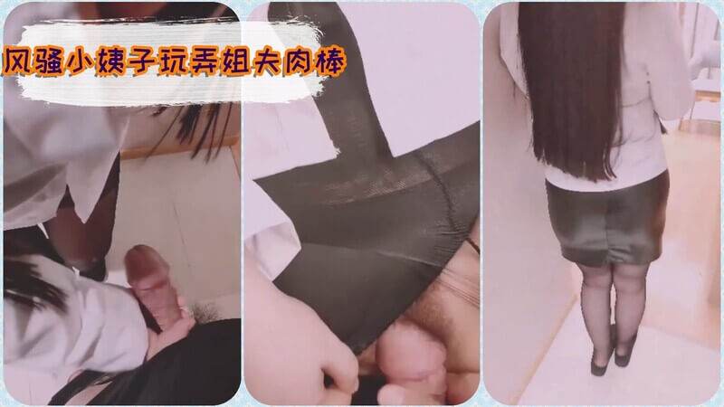 校花小姨子主动诱惑姐夫：帮你亲亲喔，啊~好想要，快插进来，别停！
