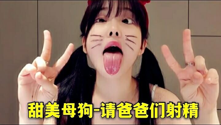 甜美反差母狗求口射！舌舔诱惑训练你做我的好爸爸！