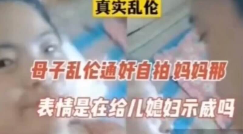 母子乱伦自拍，示威儿媳妇，母爱泛滥成河。