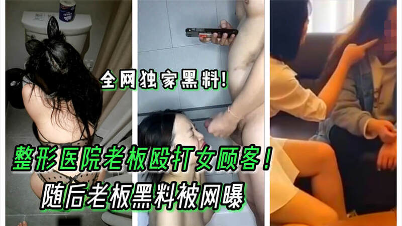门事件济南整形医院老板殴打女顾客，原来是个母狗还偷情！黑料曝光：他竟是熟女校花的猎物