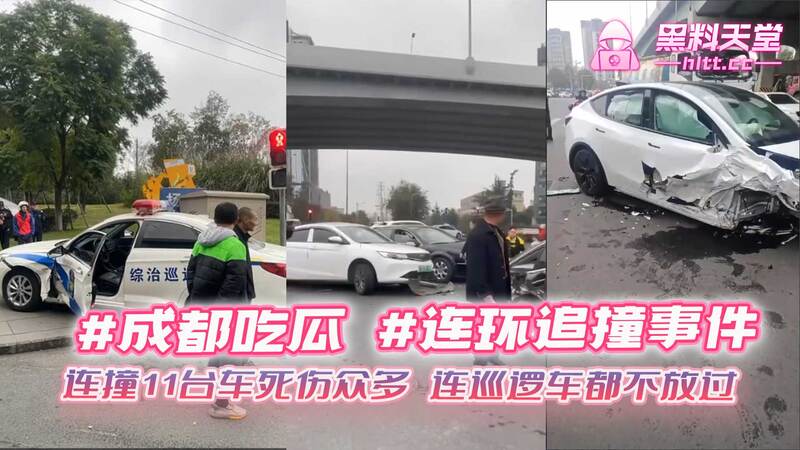 成都吃瓜连环追尾，车祸现场血腥混乱连巡逻车也中招，死伤众多，目击者称不堪入目堪比色情现场