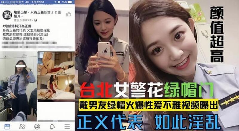 网爆门事件台北警花莘莞性爱片流出! 爆料其戴男友绿帽火爆性爱不雅视频曝光，引发热议! 警花美貌与性感兼具