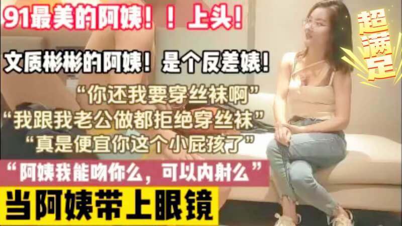 当阿姨戴上眼镜穿上丝袜，文质彬彬的反差婊！人妻少妇偷情内射，美乳母狗戴上黑丝，说跟老公都没这么骚过，便宜你了！