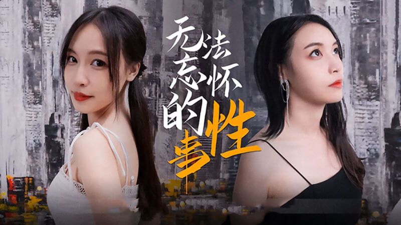 无法忘怀的性事 纯欲女神的麻豆传媒国产原创影片 尽享欲火焚身的激情之夜