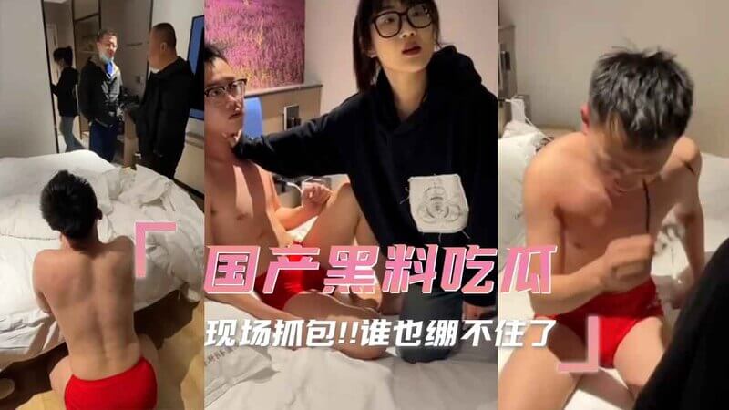 国产黑料吃瓜 现场抓包!!谁也绷不住了