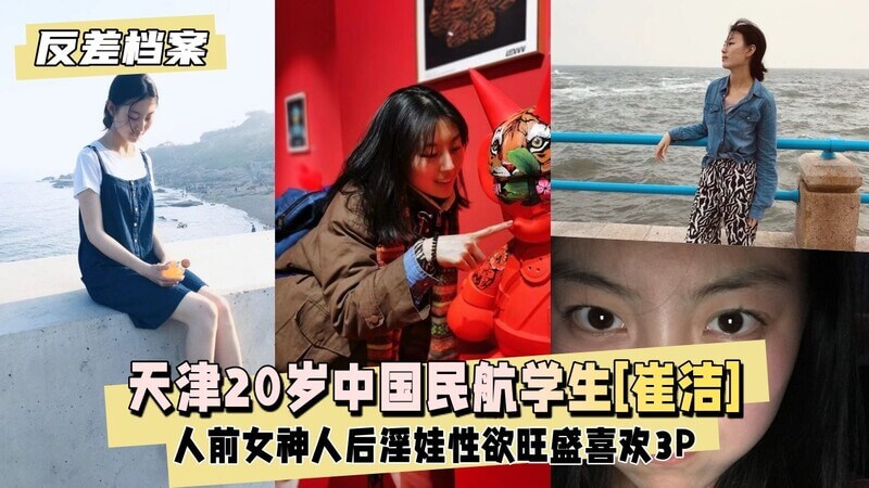 天津民航大学女神崔洁，性欲爆棚的20岁淫娃，爱3P中途蒙眼换人，群P女王标签名副其实！