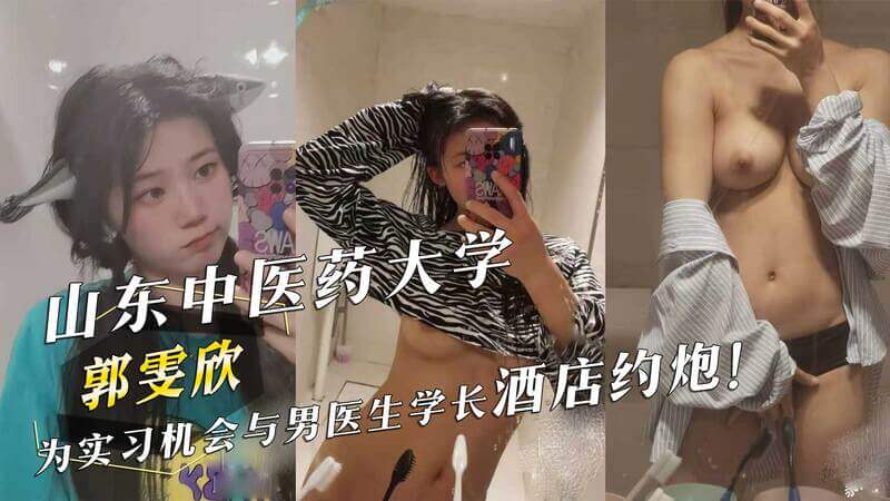 山东中医药大学郭雯欣被爆约炮换实习! 学长开房视频流出！