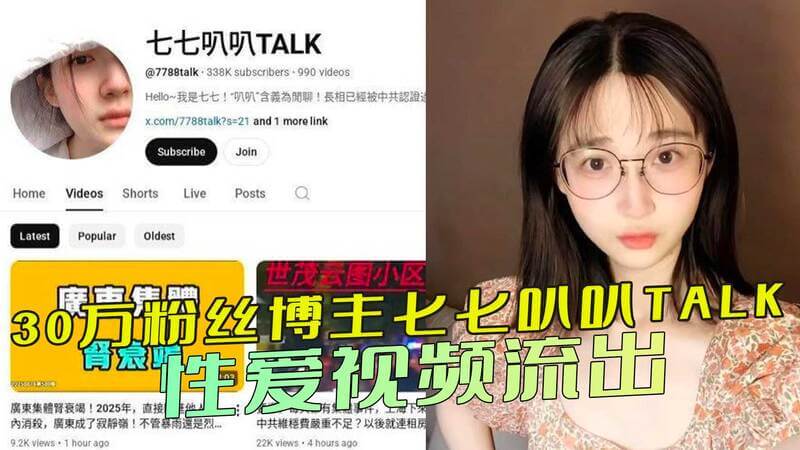 油管30万粉博主七七叭叭TALK私密自慰视频曝光：激情撩人画面流出 引发热议！