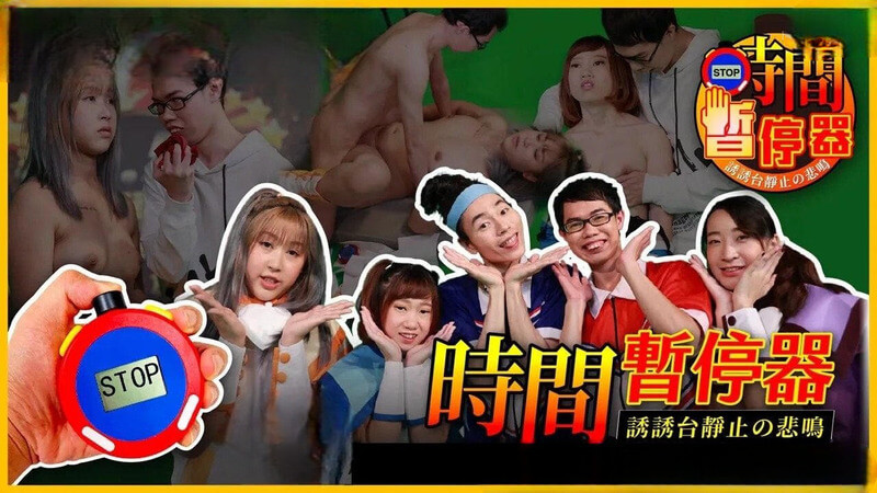 时间暂停之旅：美乳女神的后门口交狂欢派对，AV界盛宴。