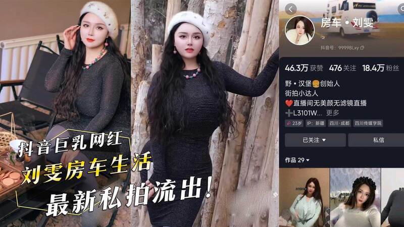 抖音网红刘雯私密视频曝光！房车内大尺度私拍流出，吃瓜群众看呆了