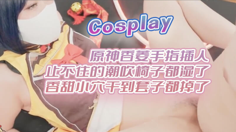 原神香菱的私密独处时刻：淫靡的椅垫与狂野的欲火