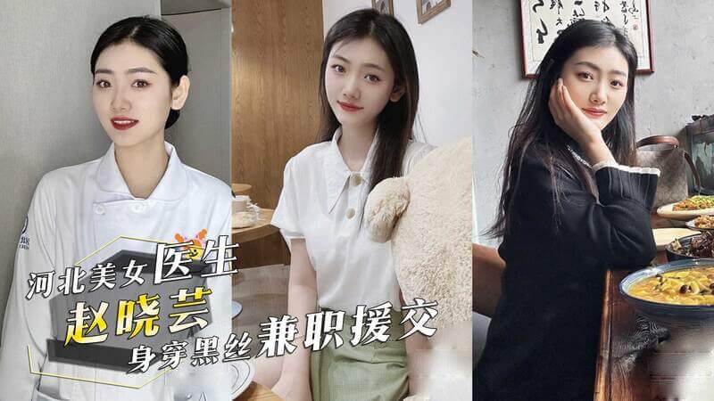 河北秦皇岛市中医医院风波：美女医生赵晓芸的黑丝援交秘闻！吃瓜群众惊呆了！