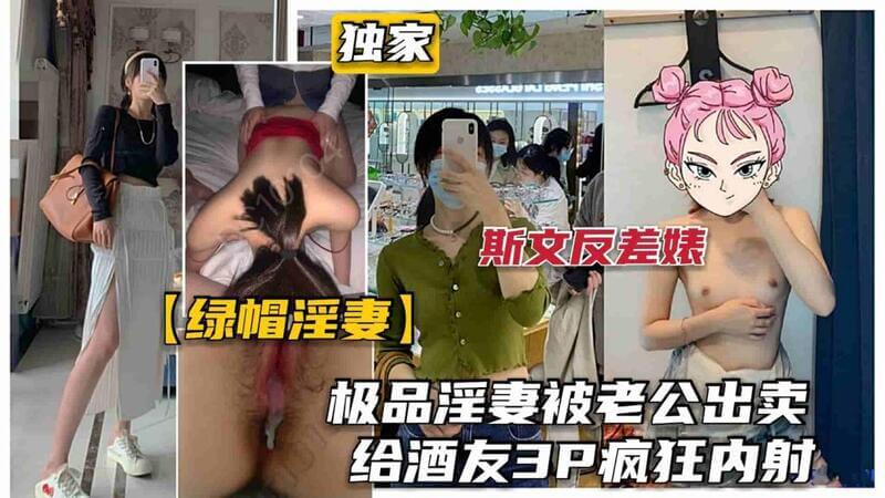 绿帽诱惑 极品人妻被老公出卖，酒友3P狂插绿奴淫妻。