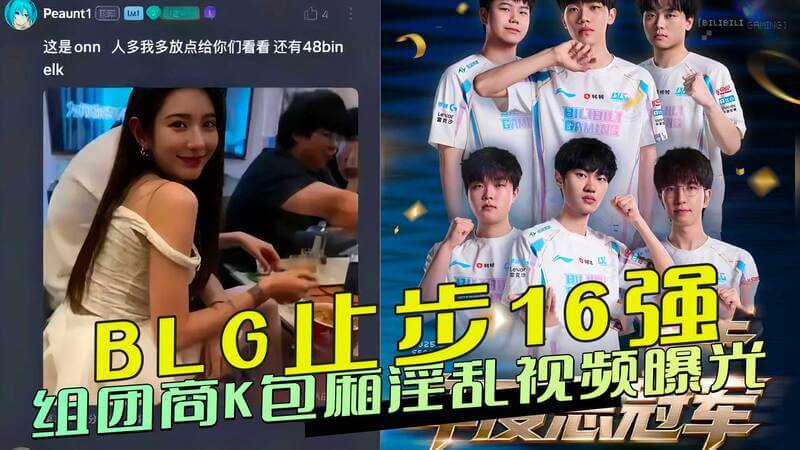 BLG战队16强梦碎，选手聚众淫乱被拍。
