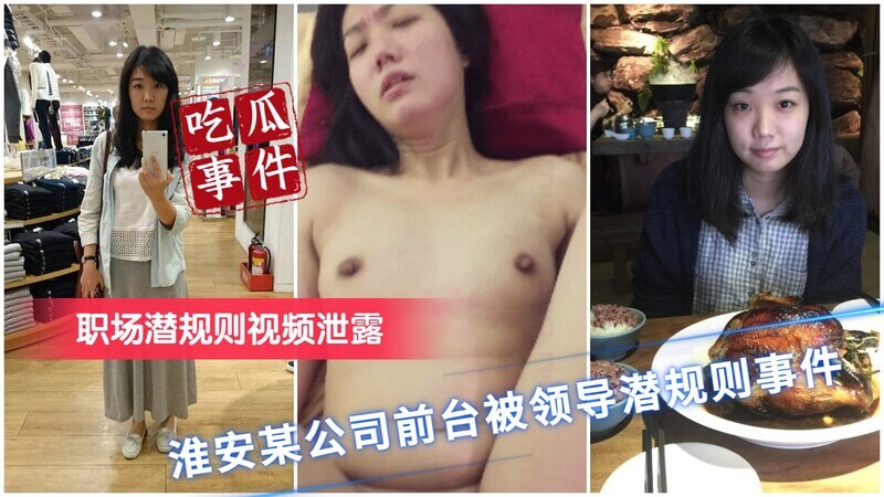 淮安某公司前台，与领导偷情潜规则
