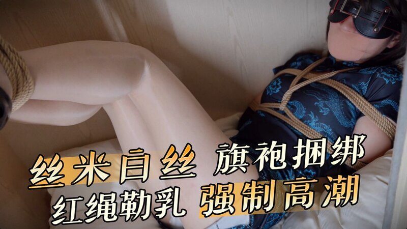 旗袍美人的禁锢诱惑,红绳勒乳白丝缠身