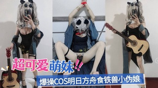 伪娘的后入Cosplay狂欢一个可爱的小伪娘 明日方舟食铁兽 在后入的快感中尽情享受着角色扮演的乐趣