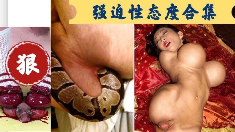 重口猎奇之宴 泥鳅钻入深洞，探寻淫荡快感。